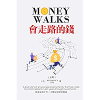 會走路的錢 (下) 繁體版 Money Walks (Part II): 普通家庭十年一千萬美元理財實錄 (Traditional Chinese Edition) book cover 會走路的錢 (下) 繁體版 Money Walks (Part II): 普通家庭十年一千萬美元理財實錄 (Traditional Chinese Edition) book cover