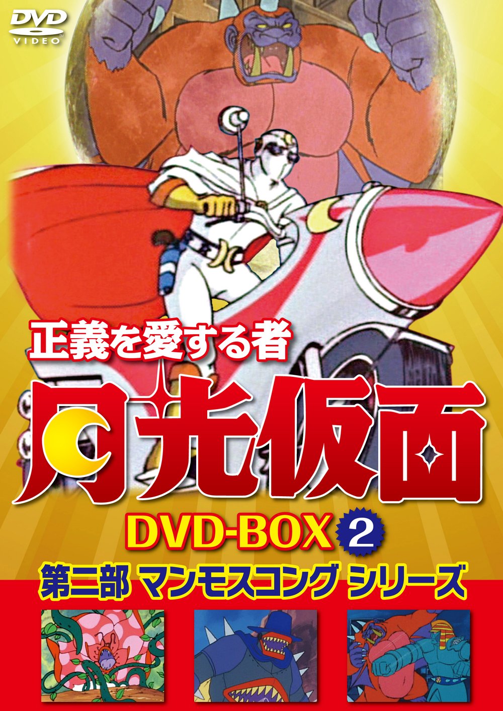 Animation Seigi Wo Aisuru Mono Gekko Kamen Dvd Box Vol 2 Second Part Mammoth Kong Series 4dvds Japan Dvd Lcdv 91066 Movies Tv Amazon Com