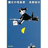 Kiki's Delivery Service new edition(Kadokawa Bunko)