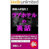 lovehotel-urabanashirabuhonourataikendan: seisostaffugamita-imadakarahanaserurabuhonouragawa (lovehotelbooks) (Japanese… book cover