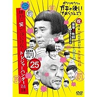 ダウンタウンのガキの使いやあらへんで!(祝)通算500万枚突破記念DVD初回限定永久保存版(25)(罰)絶対に笑ってはいけないトレジャーハンター24時