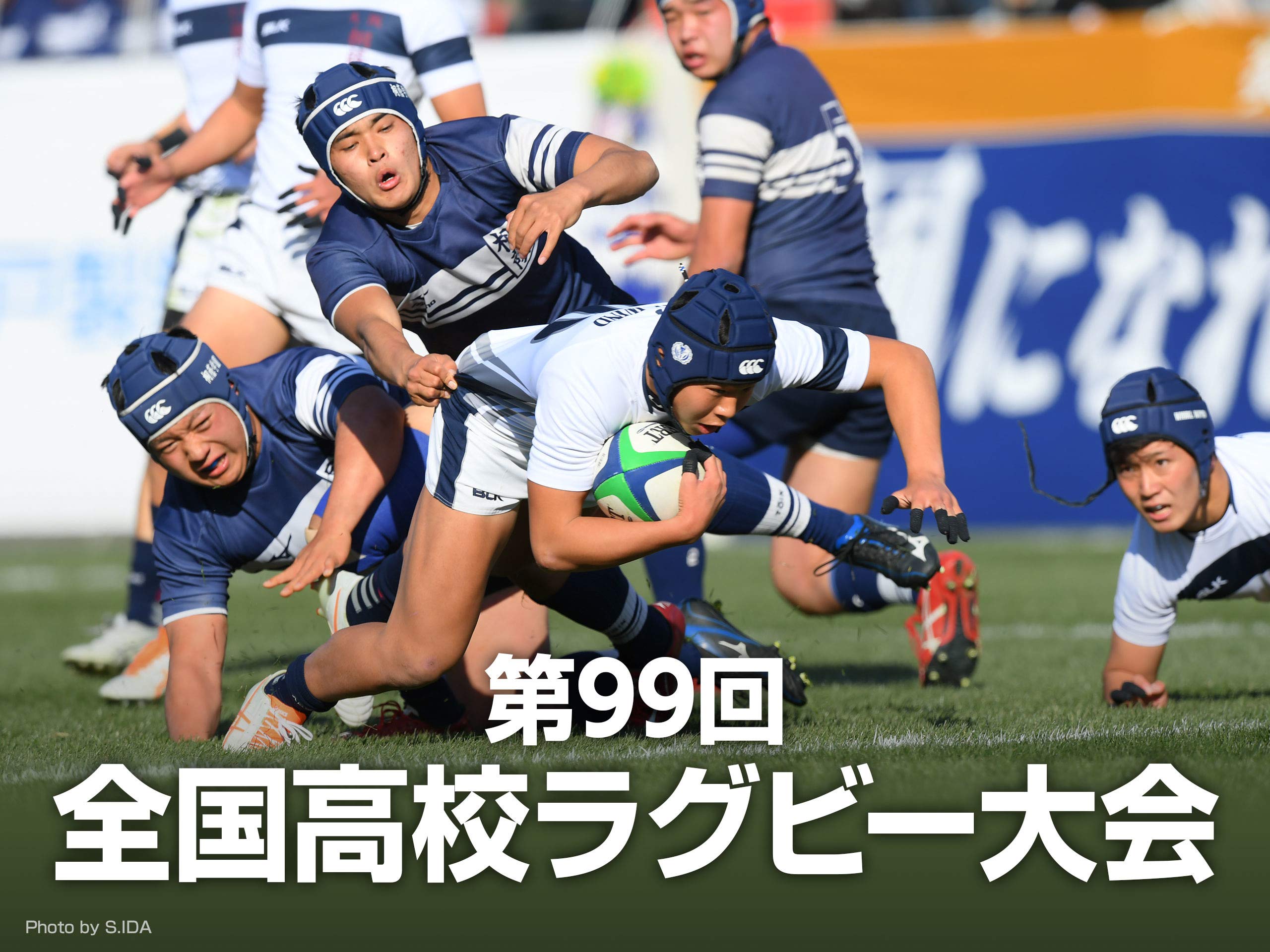 Amazon Co Jp 第99回全国高等学校ラグビーフットボール大会を観る Prime Video