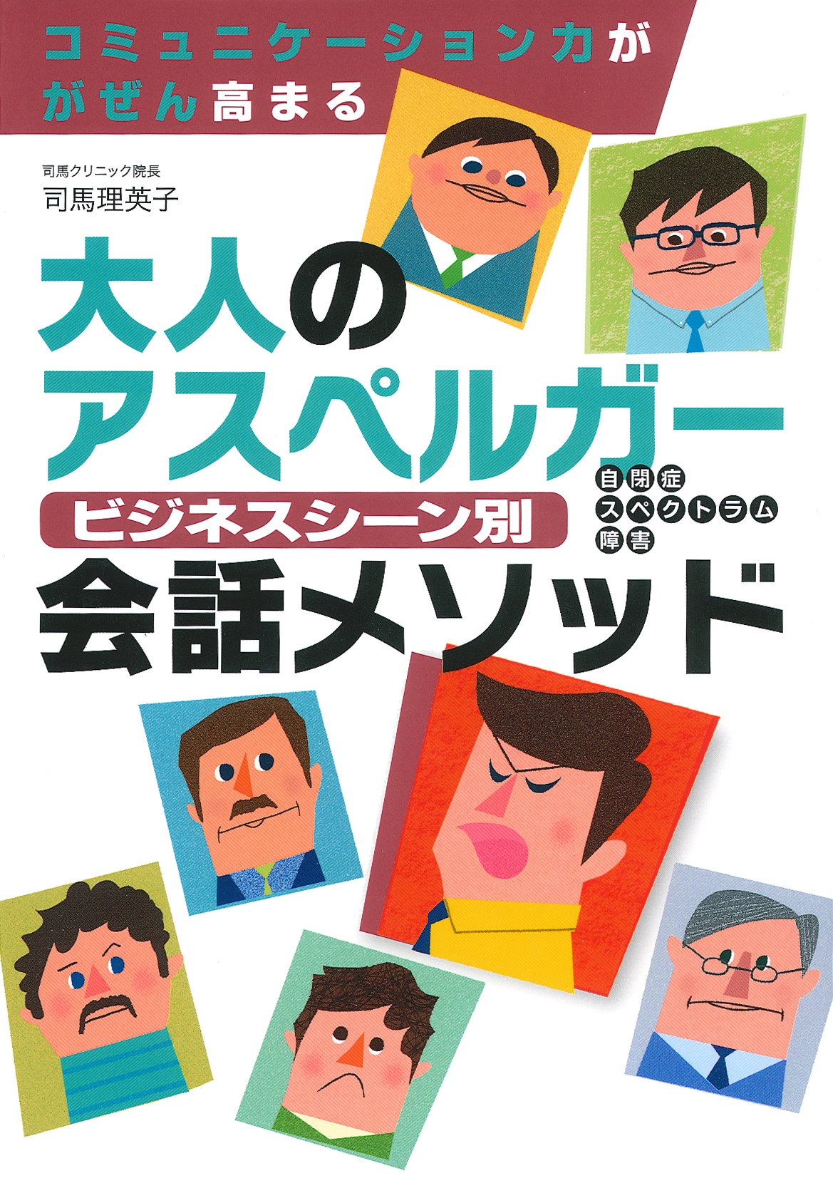大人のアスペルガー 自閉症スペクトラム障害 ビジネスシーン別 会話メソッド 司馬 理英子 本 通販 Amazon