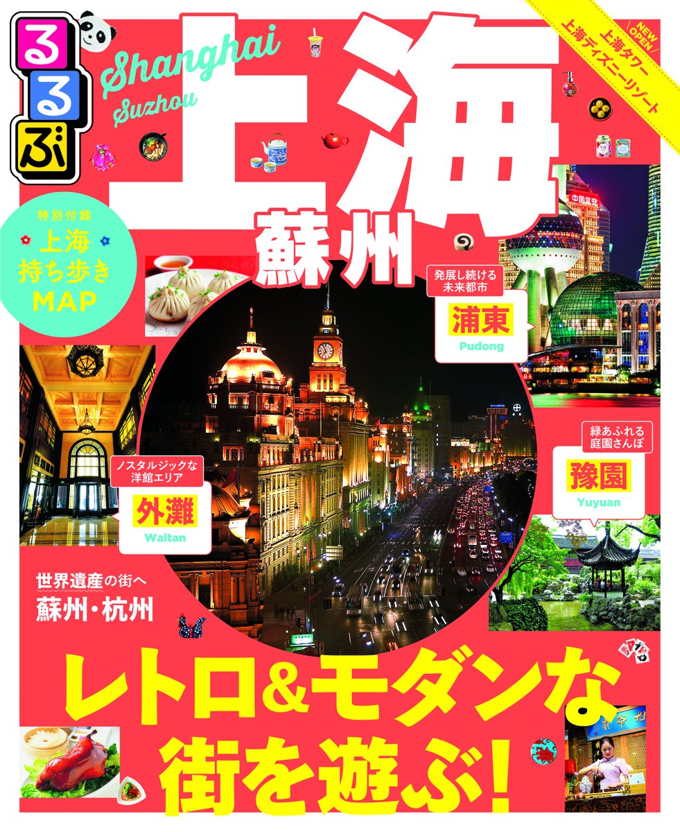 るるぶ上海 蘇州 るるぶ情報版海外 本 通販 Amazon