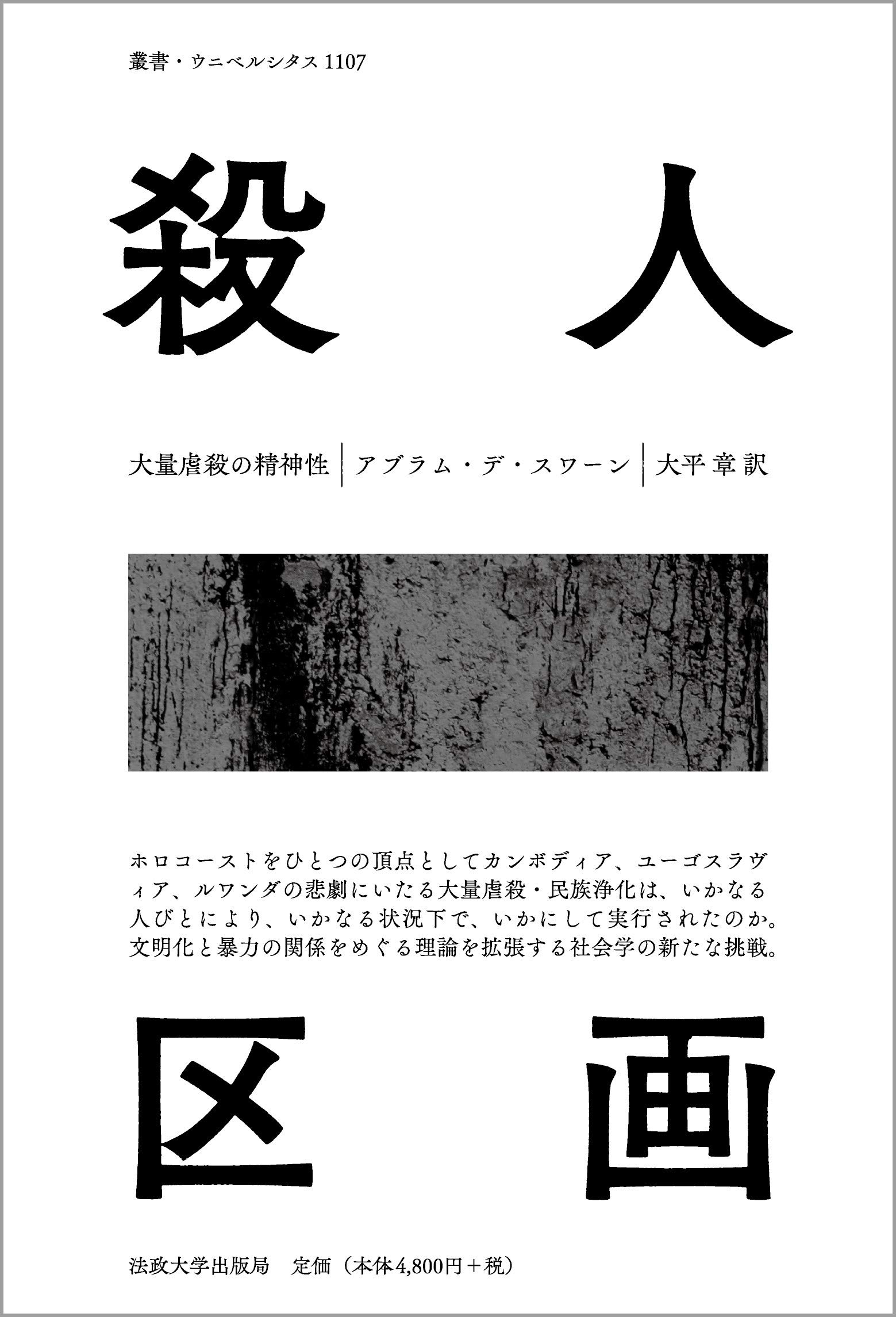 殺人区画 大量虐殺の精神性 叢書 ウニベルシタス デ スワーン アブラム 章 大平 本 通販 Amazon