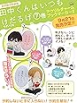 田中くんはいつもけだるげ(7) アクリルチャームブックマーカー付き 初回限定特装版 (SEコミックスプレミアム)