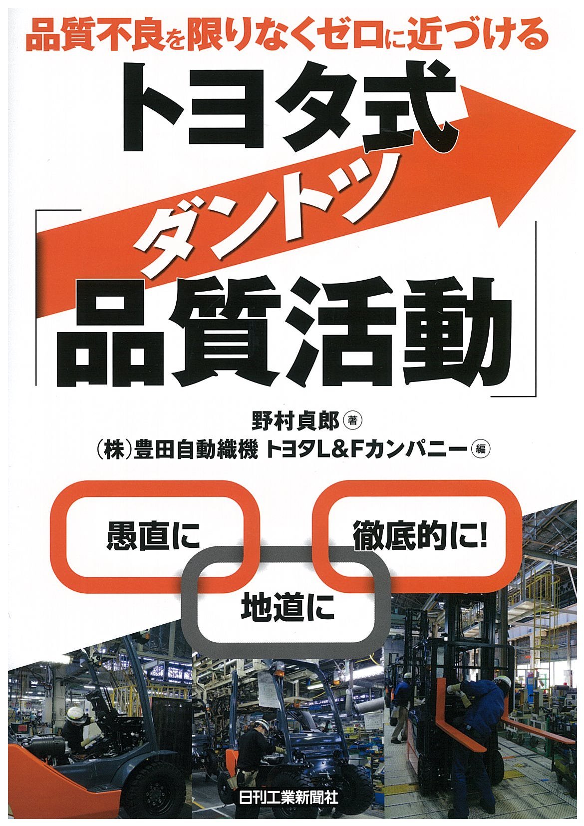 品質不良を限りなくゼロに近づける トヨタ式「ダントツ品質活動 