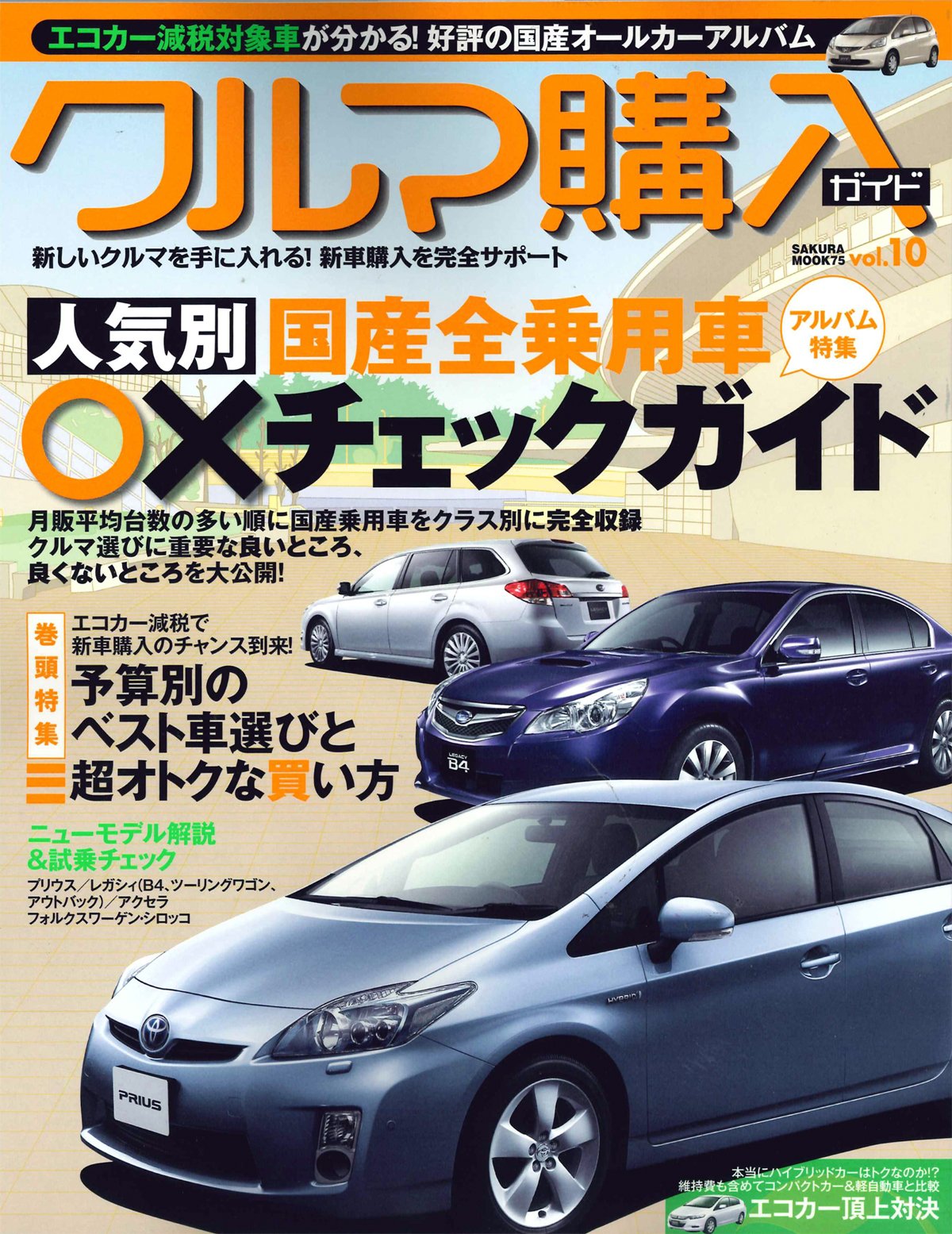 クルマ購入ガイド Vol 10 エコカー減税対象車が分かる好評の国産オールカーアルバム Sakura Mook 75 本 通販 Amazon