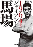 1964年のジャイアント馬場 (双葉文庫)