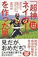 奇跡のご当地ヒーロー「超神ネイガー」を作った男~「無名の男」はいかにして「地域ブランド」を生み出したのか~