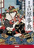 図説 吉原事典 (朝日文庫)
