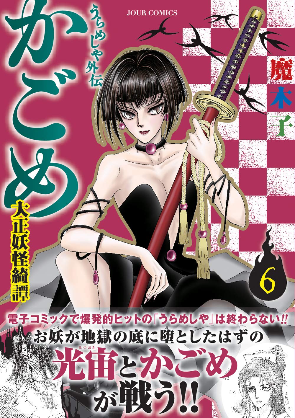 うらめしや外伝 かごめ 大正妖怪綺譚 6 ジュールコミックス 魔木子 本 通販 Amazon