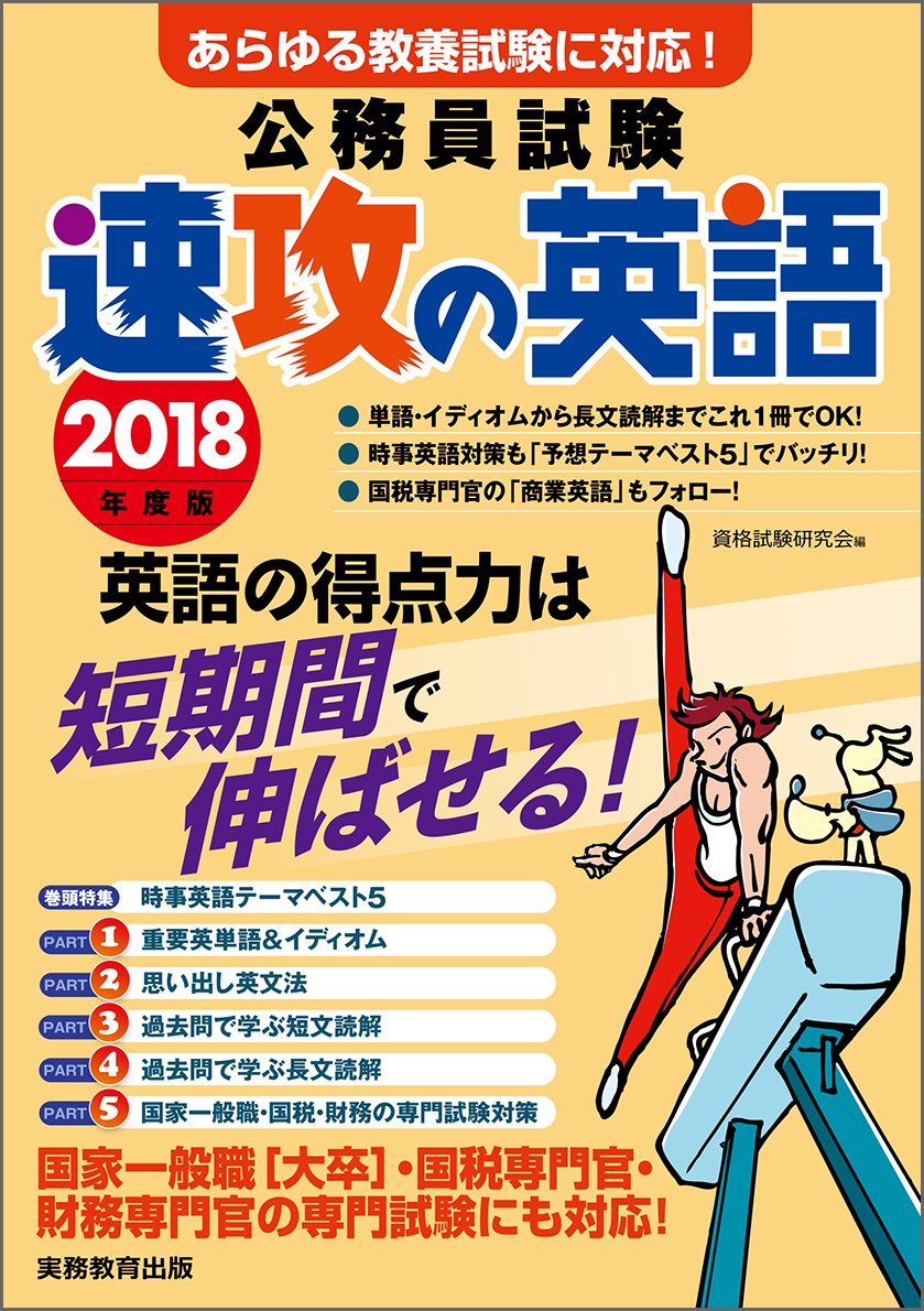 公務員試験 速攻の英語 2018年度 9784788945838 Amazon Com Books