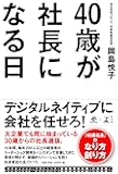 40歳が社長になる日(NewsPicks Book)