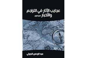 ‫عجايب الآثار في التراجم والأخبار (الجزء الرابع)‬ (Arabic Edition)