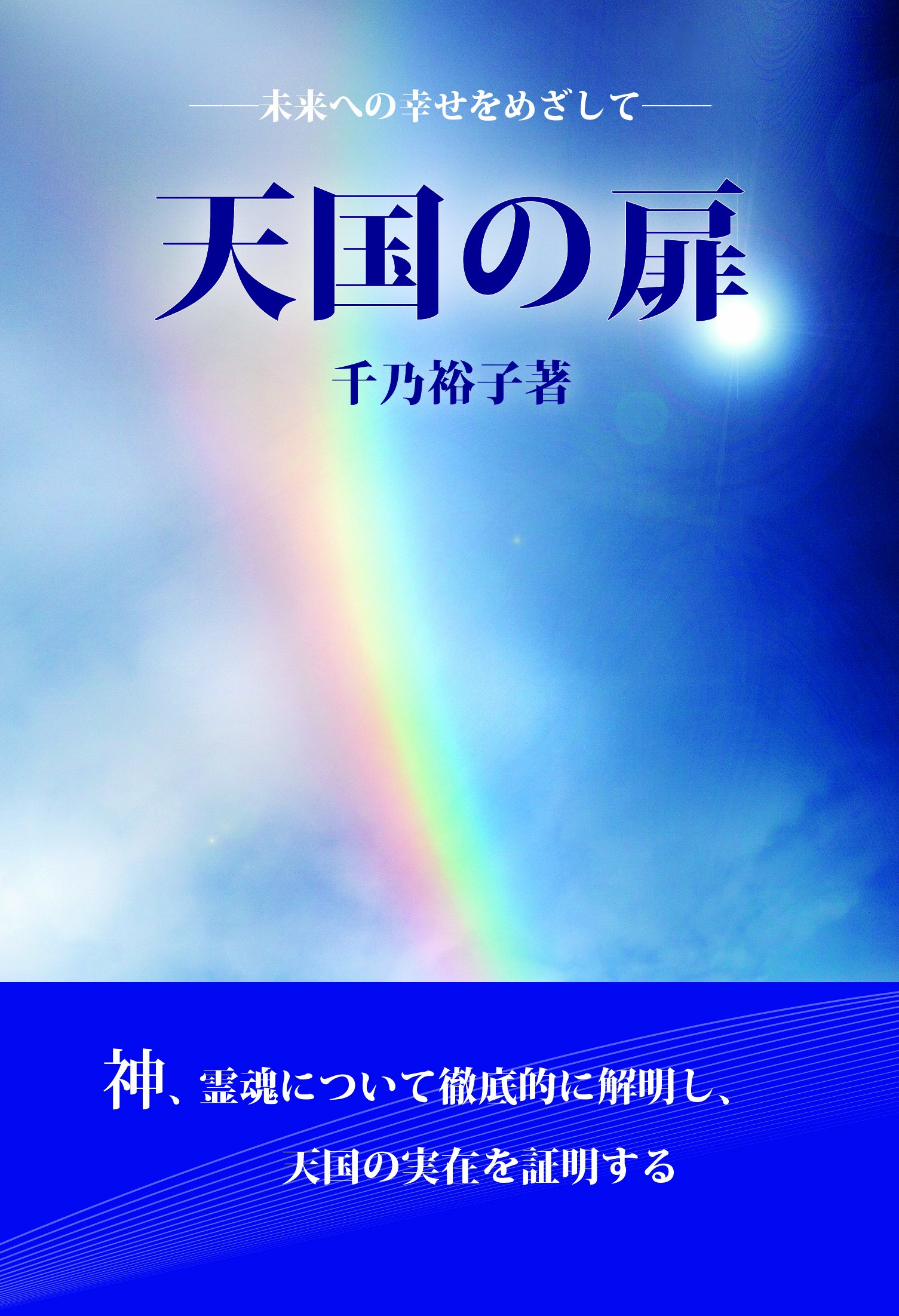 天国の扉 未来への幸せをめざして 千乃 裕子 本 通販 Amazon