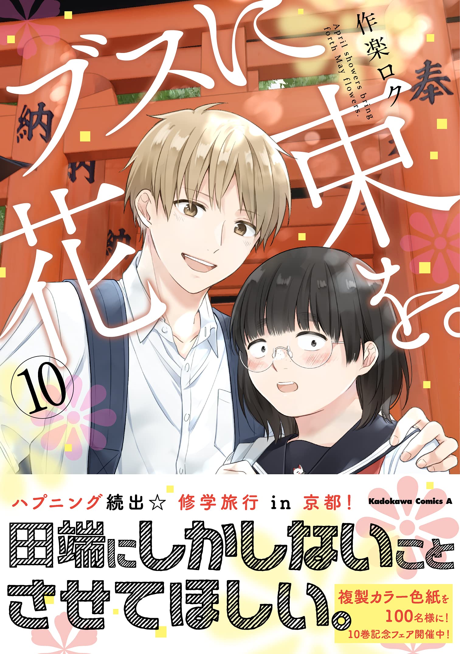 ブスに花束を 10 角川コミックス エース 作楽 ロク 本 通販 Amazon