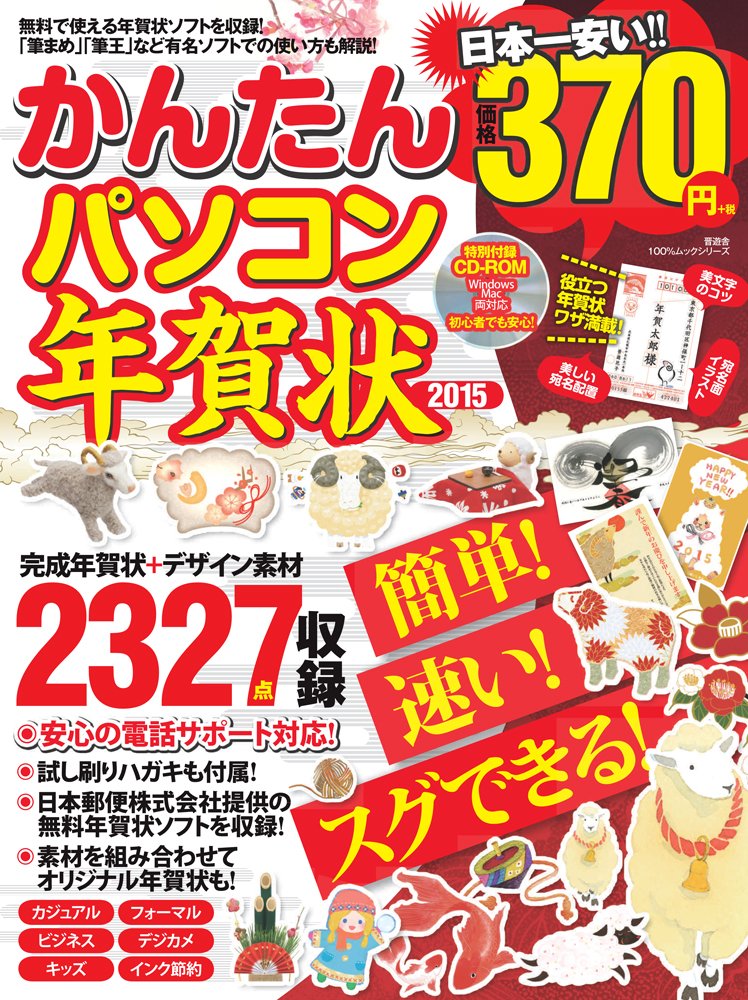 かんたんパソコン年賀状2015 100 ムックシリーズ 本 通販 Amazon かんたんパソコン年賀状2015 100 ムックシリーズ 本 通販 Amazon