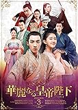 [DVD]華麗なる皇帝陛下DVD-BOX3