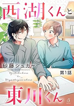 西湖くんと東川くん