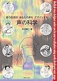 声の科学: 歌う医師があなたの声をデザインする