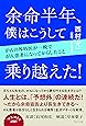 余命半年、僕はこうして乗り越えた!  ~がんの外科医が一晩でがん患者になってからしたこと~
