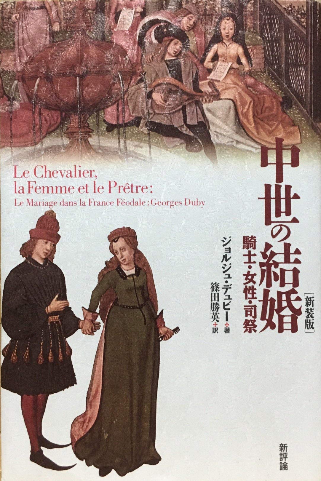 中世の結婚 騎士 女性 司祭 ジョルジュ デュビー Duby Georges 勝英 篠田 本 通販 Amazon 中世の結婚 騎士 女性 司祭 ジョルジュ デュビー Duby Georges 勝英 篠田 本 通販 Amazon