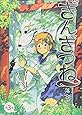 ぎんぎつね 第3集 (ヤングジャンプコミックス)