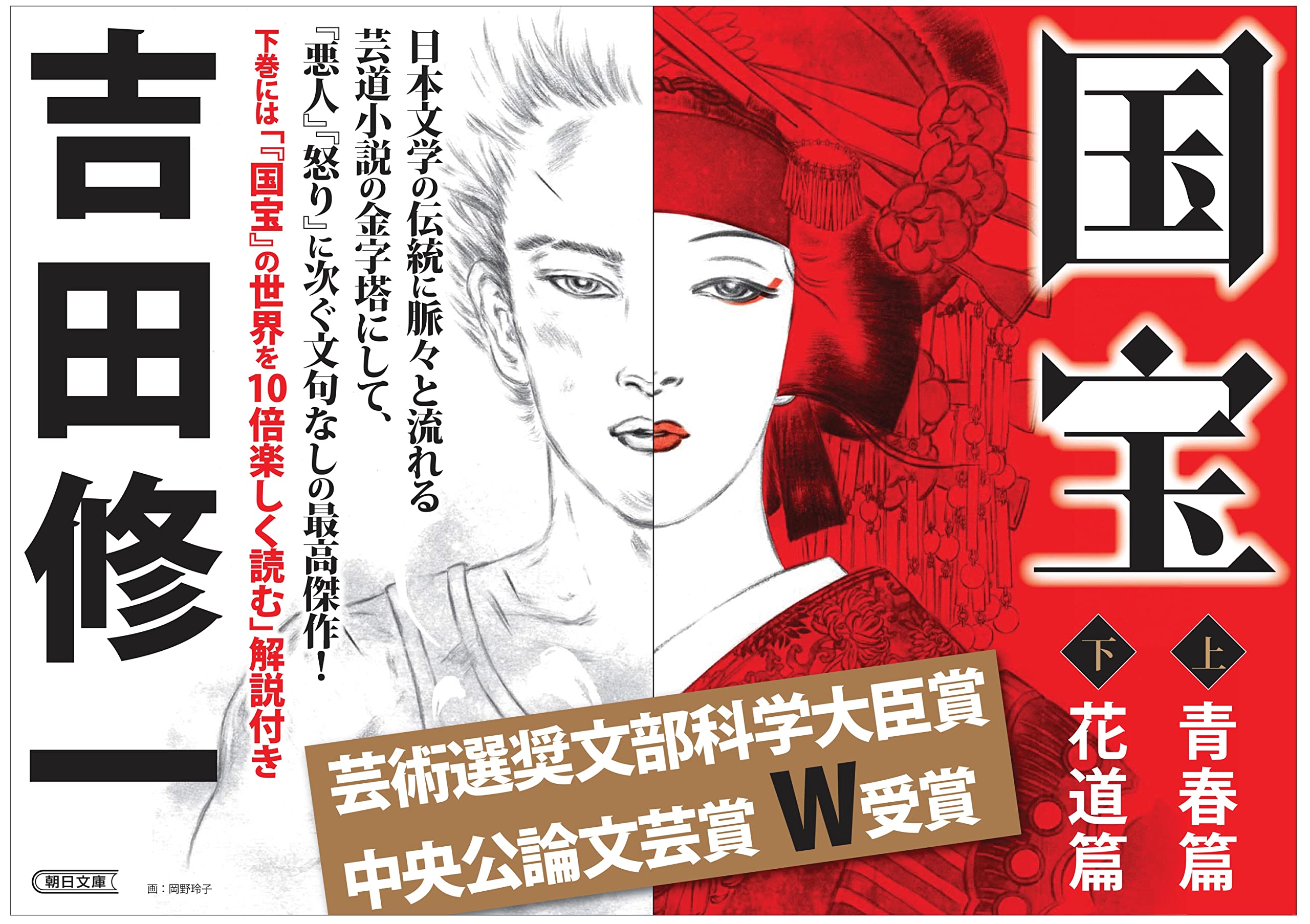 国宝 上 青春篇 朝日文庫 吉田 修一 本 通販 Amazon