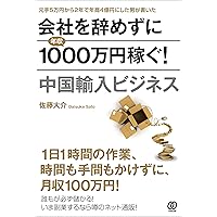会社を辞めずに年収1000万円稼ぐ!  中国輸入ビジネス