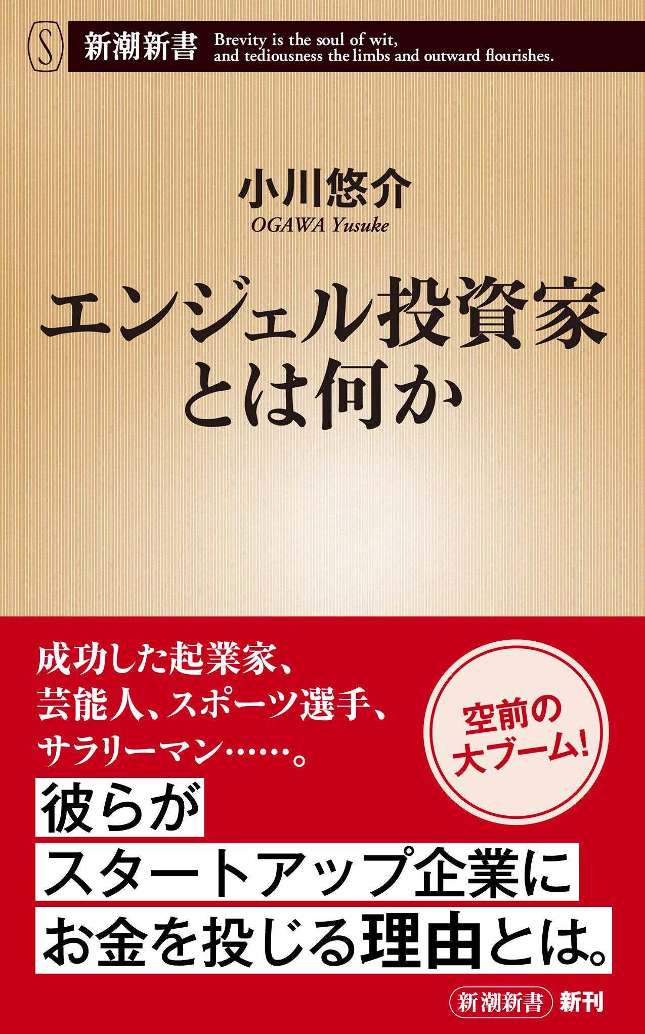 エンジェル投資家とは何か 新潮新書 小川 悠介 本 通販 Amazon