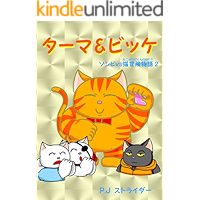 Tarma and Vicke zombies vs cat AdventureStory 2 (Japanese Edition) book cover