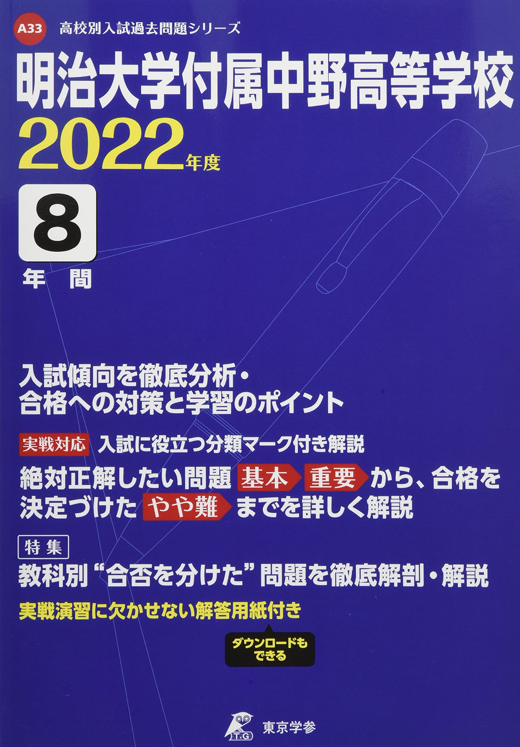 明治大学付属中野高等学校 22年度 過去問8年分 高校別 入試問題シリーズa33 東京学参 編集部 本 通販 Amazon