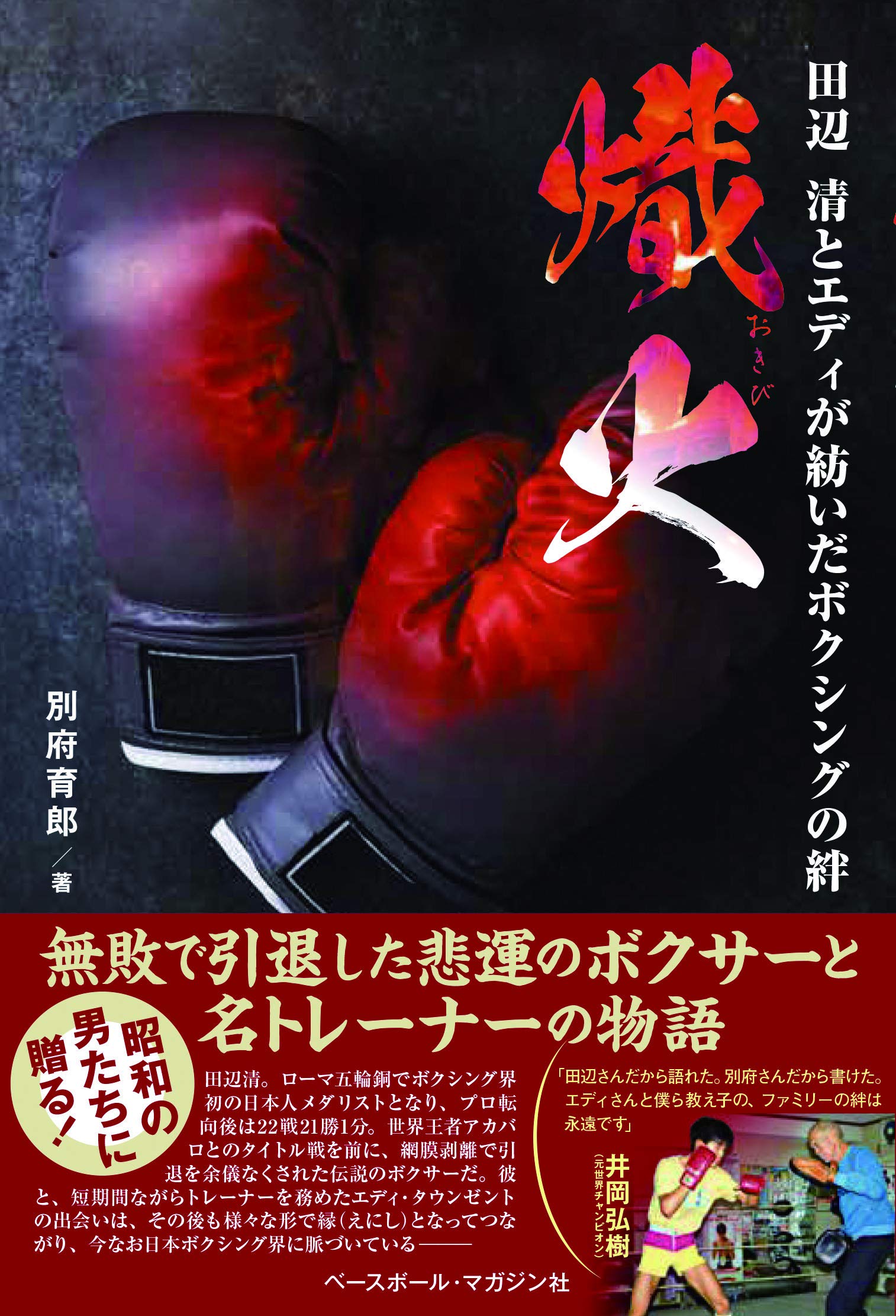 熾火 おきび 田辺清とエディが紡いだボクシングの絆 別府 育郎 本 通販 Amazon