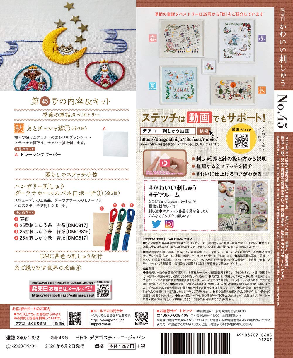 かわいい刺しゅう 45号 分冊百科 キット付 本 通販 Amazon