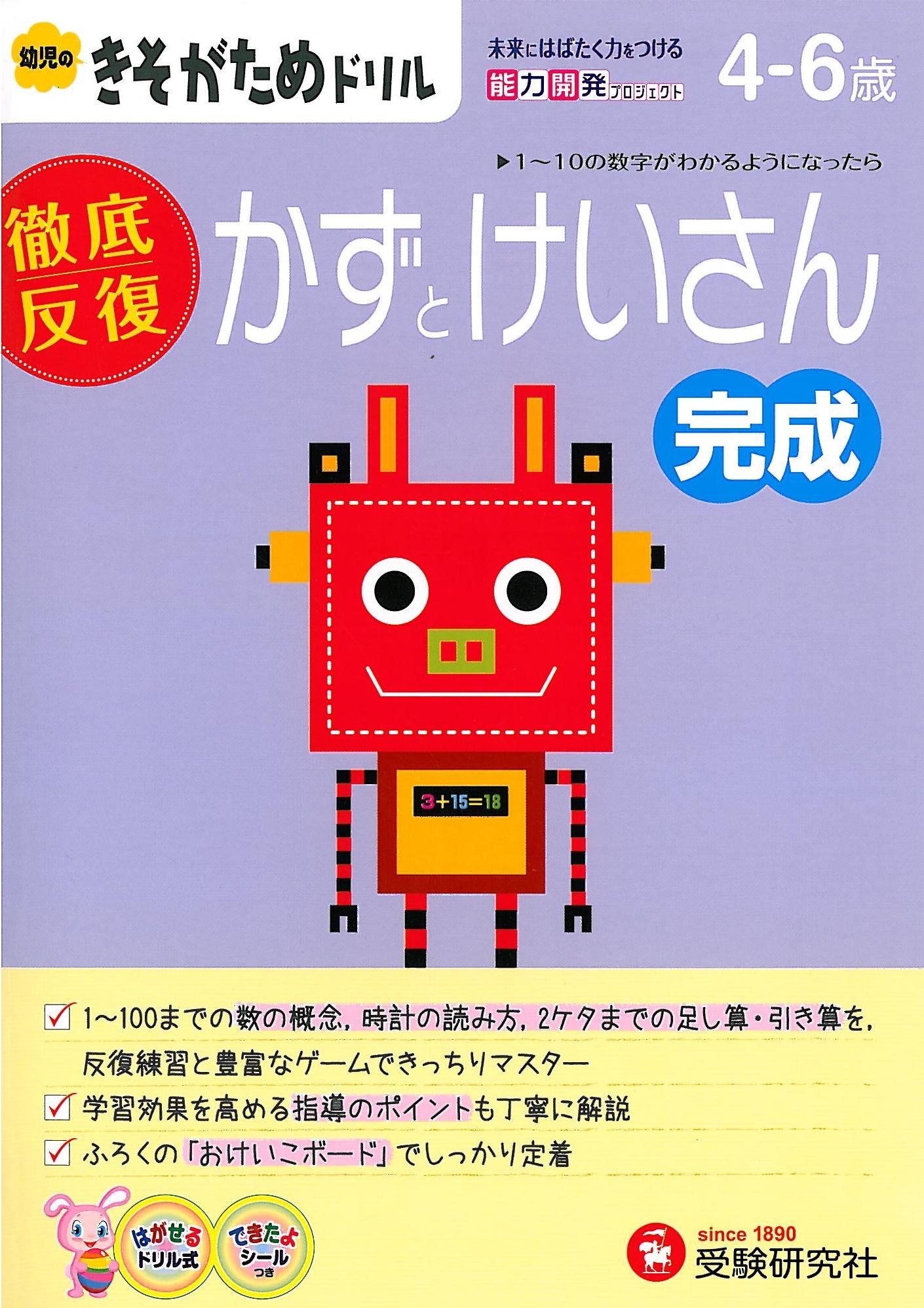 幼児のきそがためドリル かずとけいさん完成 幼児教育研究会 本 通販 Amazon