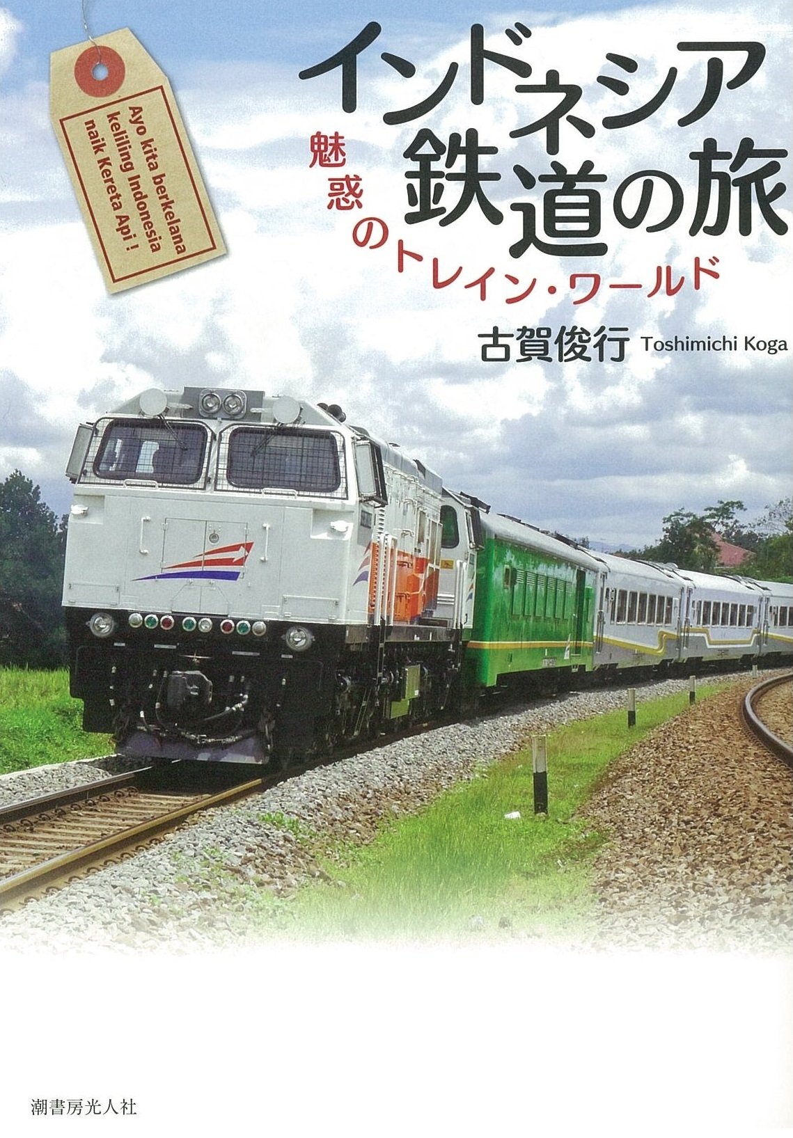 インドネシア鉄道の旅 魅惑のトレイン ワールド 古賀 俊行 本 通販 Amazon