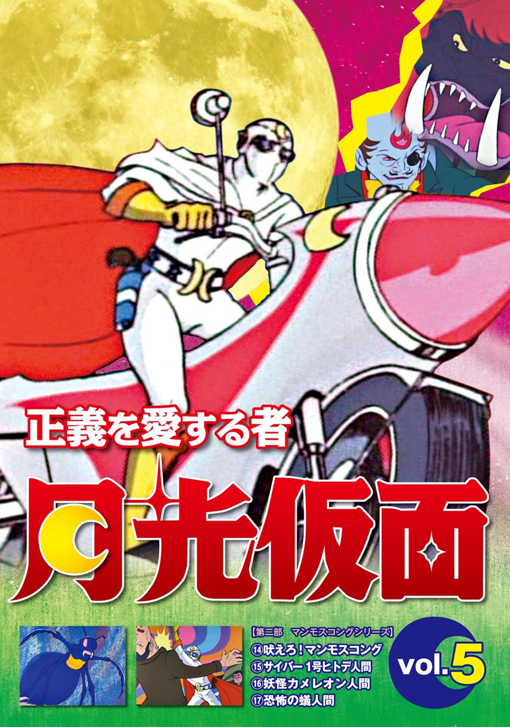 Animation Seigi Wo Aisuru Mono Gekko Kamen Vol 5 Japan Dvd Lcdv 81194 Movies Tv Amazon Com