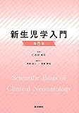 新生児学入門 第5版