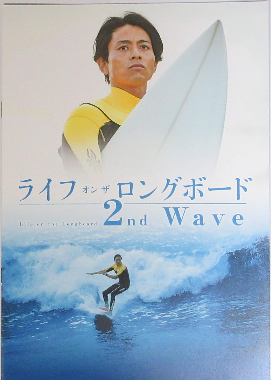 Amazon 映画パンフレット ライフ オン ザ ロングボード 2nd Wave 吉沢悠 馬場ふみか 香里奈 立石ケン 大方斐紗子 泉谷しげる 松原奈佑 南美沙 アイドル 芸能人グッズ 通販