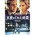 天使のくれた時間 [DVD]
