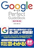 Googleサービス Perfect GuideBook [改訂第3版]