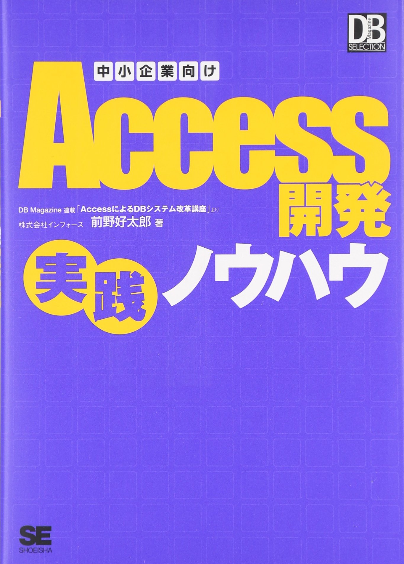 中小企業向けaccess 開発実践ノウハウ Db Magazine Selection インフォース 前野 好太郎 本 通販 Amazon
