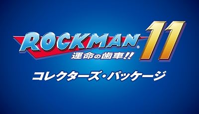 ロックマン11 運命の歯車!!』店舗特典・最安値情報！《PS4/Nintendo