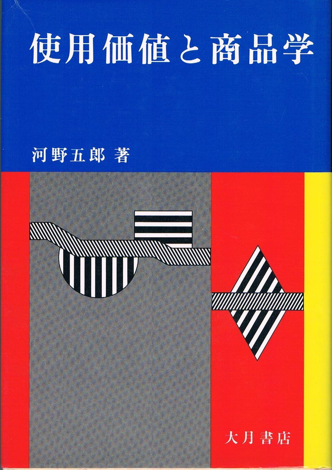 使用価値と商品学 河野 五郎 本 通販 Amazon