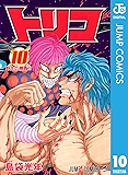 トリコ モノクロ版 10 (ジャンプコミックスDIGITAL)