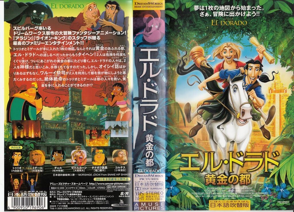 Amazon Co Jp エル ドラド 黄金の都 日本語吹替版 Vhs 中尾隆清 内田直哉 松本梨香 ジェフリー カッツェンバーグ ビデオ