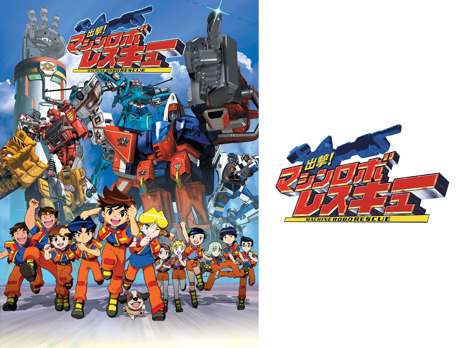 Amazon Co Jp 出撃 マシンロボレスキューを観る Prime Video