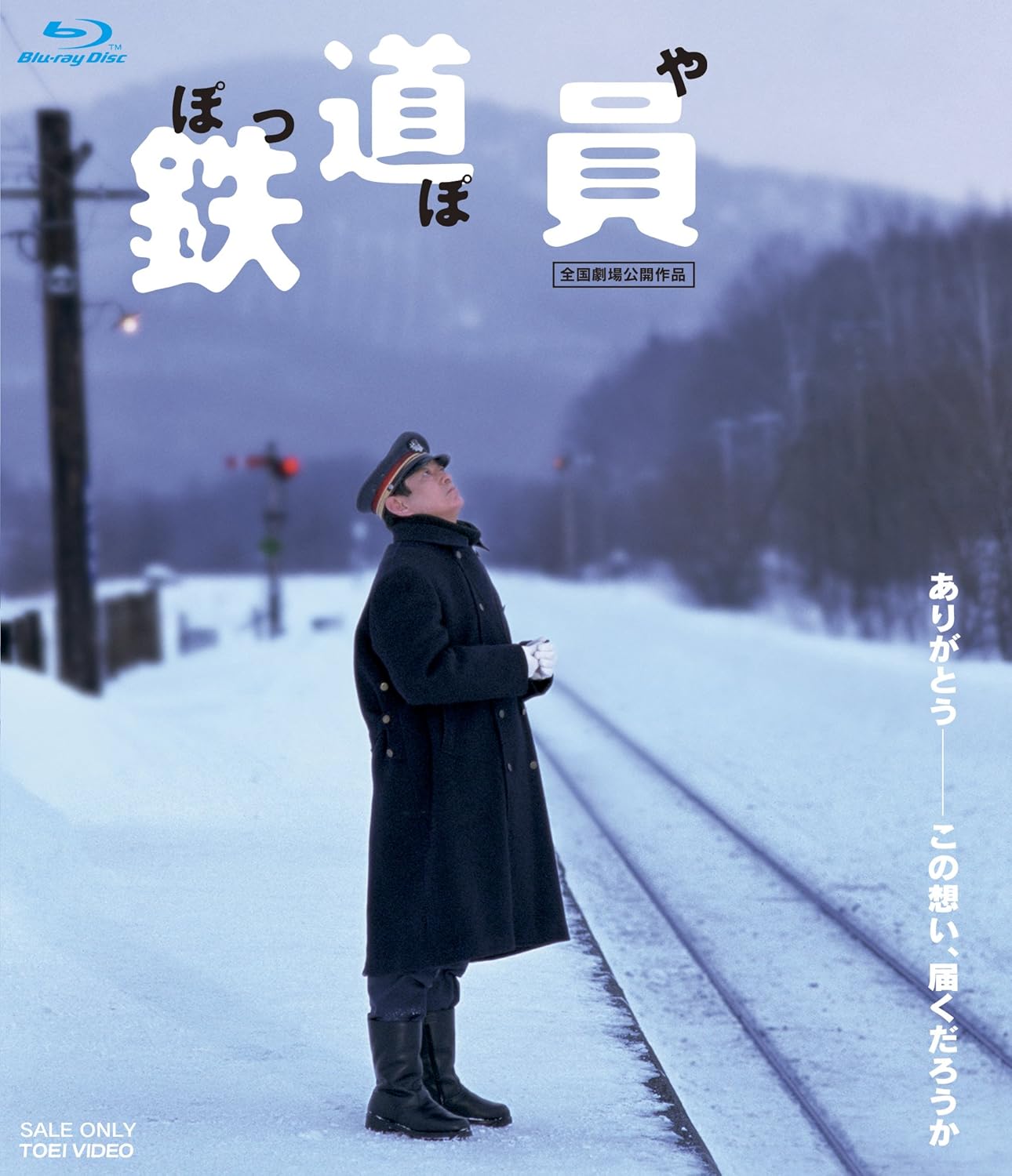 Amazon | 鉄道員(ぽっぽや) [Blu-ray] | 映画