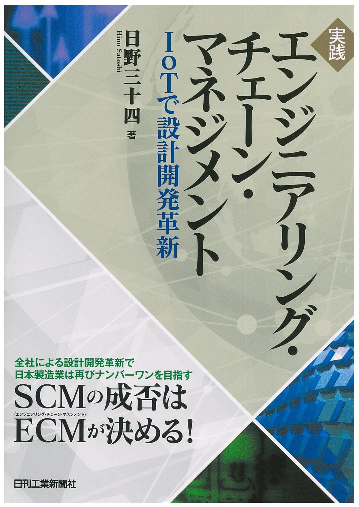 実践 エンジニアリング チェーン マネジメント Iotで設計開発革新 日野 三十四 本 通販 Amazon